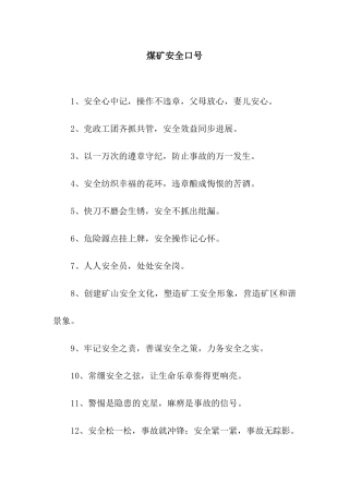 煤矿安全口号
