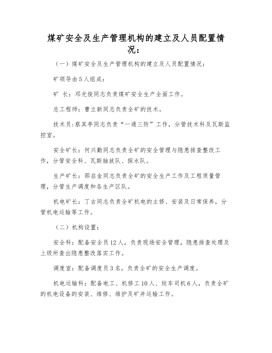 煤矿安全及生产管理机构的建立及人员配置情况_第1页