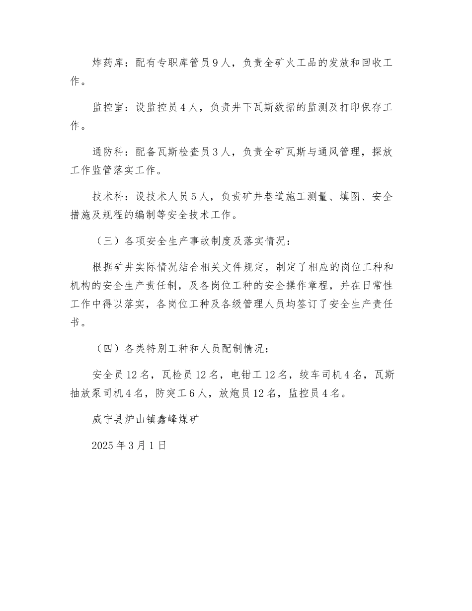 煤矿安全及生产管理机构的建立及人员配置情况_第2页
