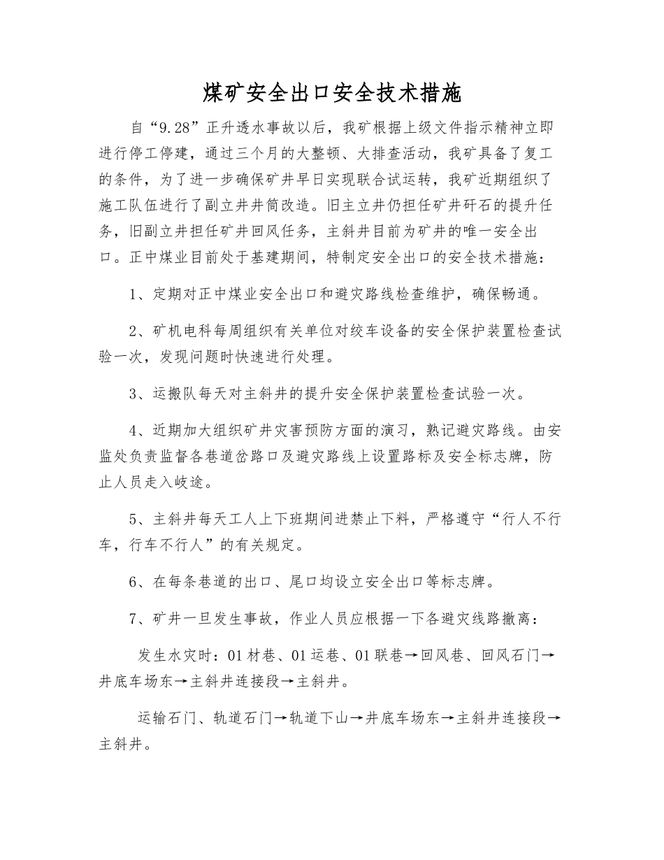 煤矿安全出口安全技术措施_第1页