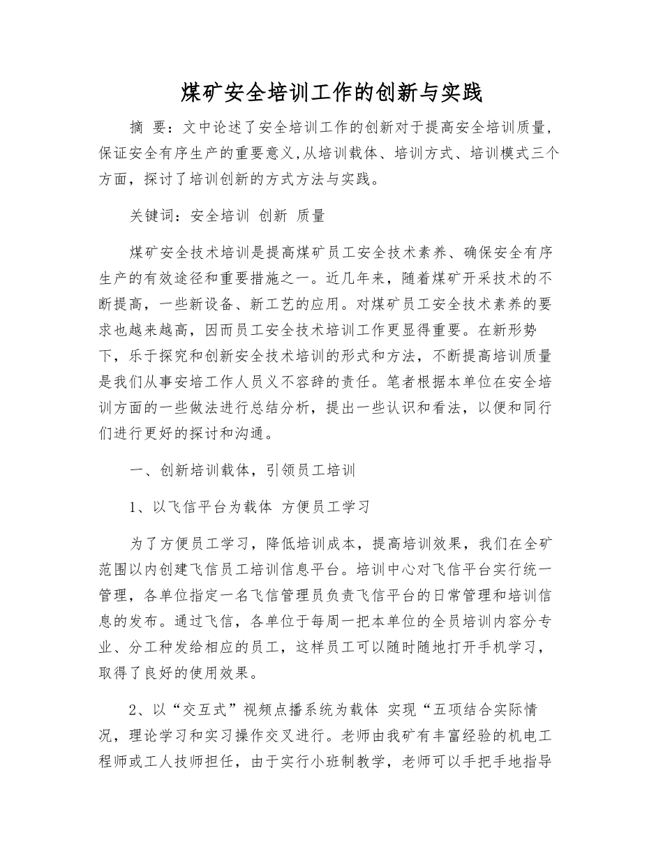 煤矿安全培训工作的创新与实践_第1页