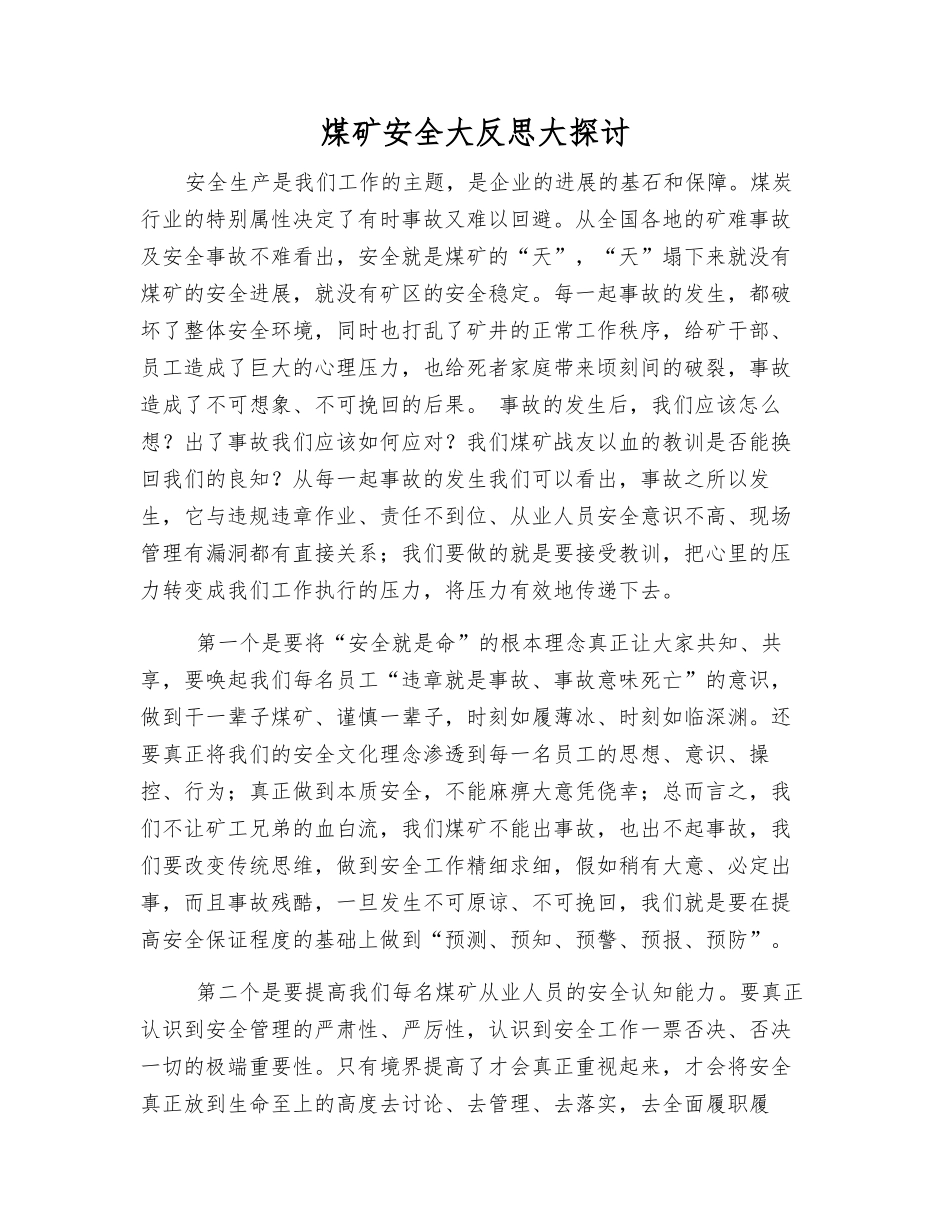 煤矿安全大反思大讨论_第1页