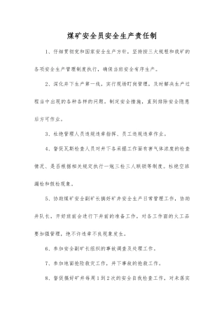 煤矿安全员安全生产责任制