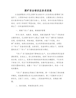 煤矿安全培训应务求实效