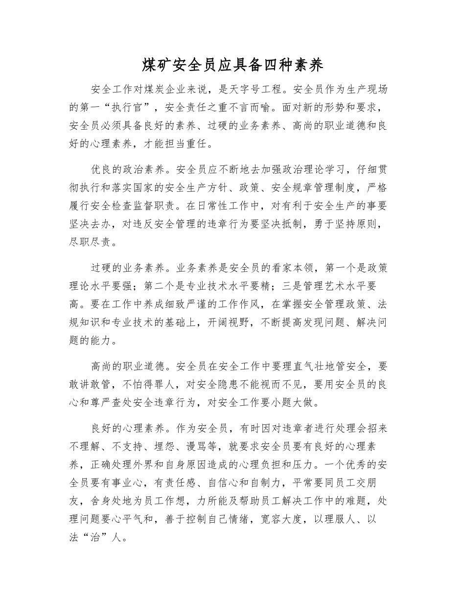 煤矿安全员应具备四种素质_第1页