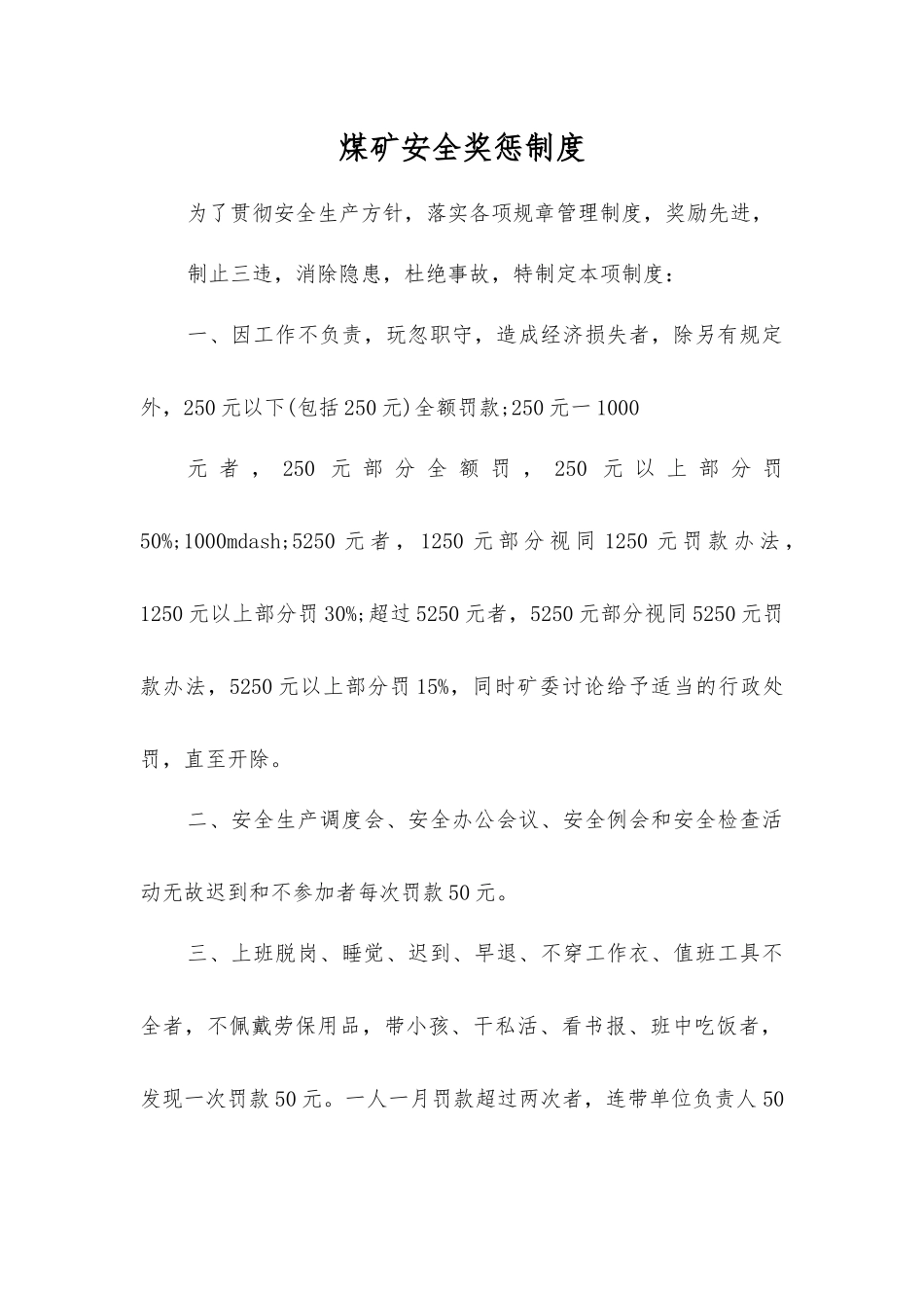 煤矿安全奖惩制度_第1页