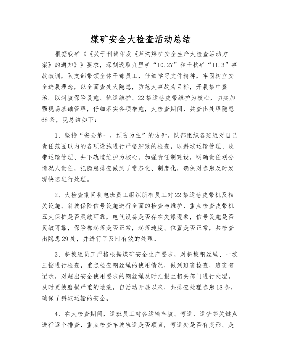 煤矿安全大检查活动总结_第1页