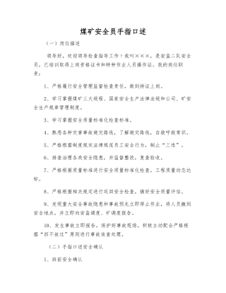煤矿安全员手指口述