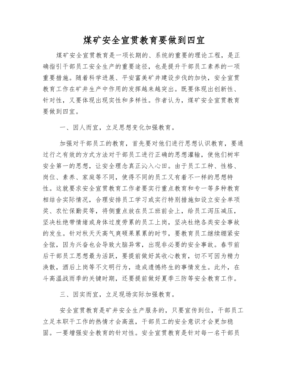 煤矿安全宣传教育要做到四宜_第1页