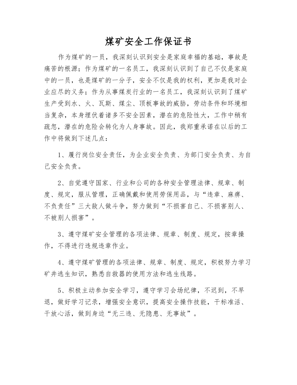 煤矿安全工作保证书_第1页