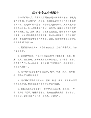 煤矿安全工作保证书