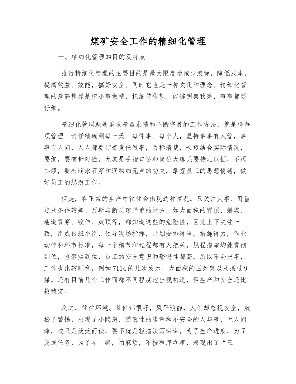 煤矿安全工作的精细化管理_第1页