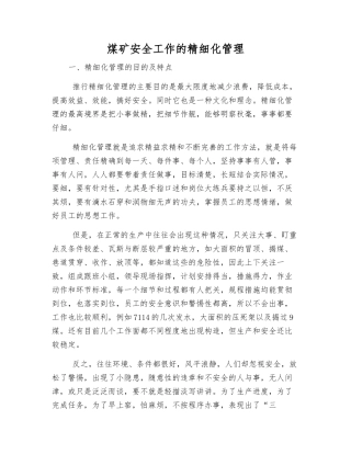 煤矿安全工作的精细化管理