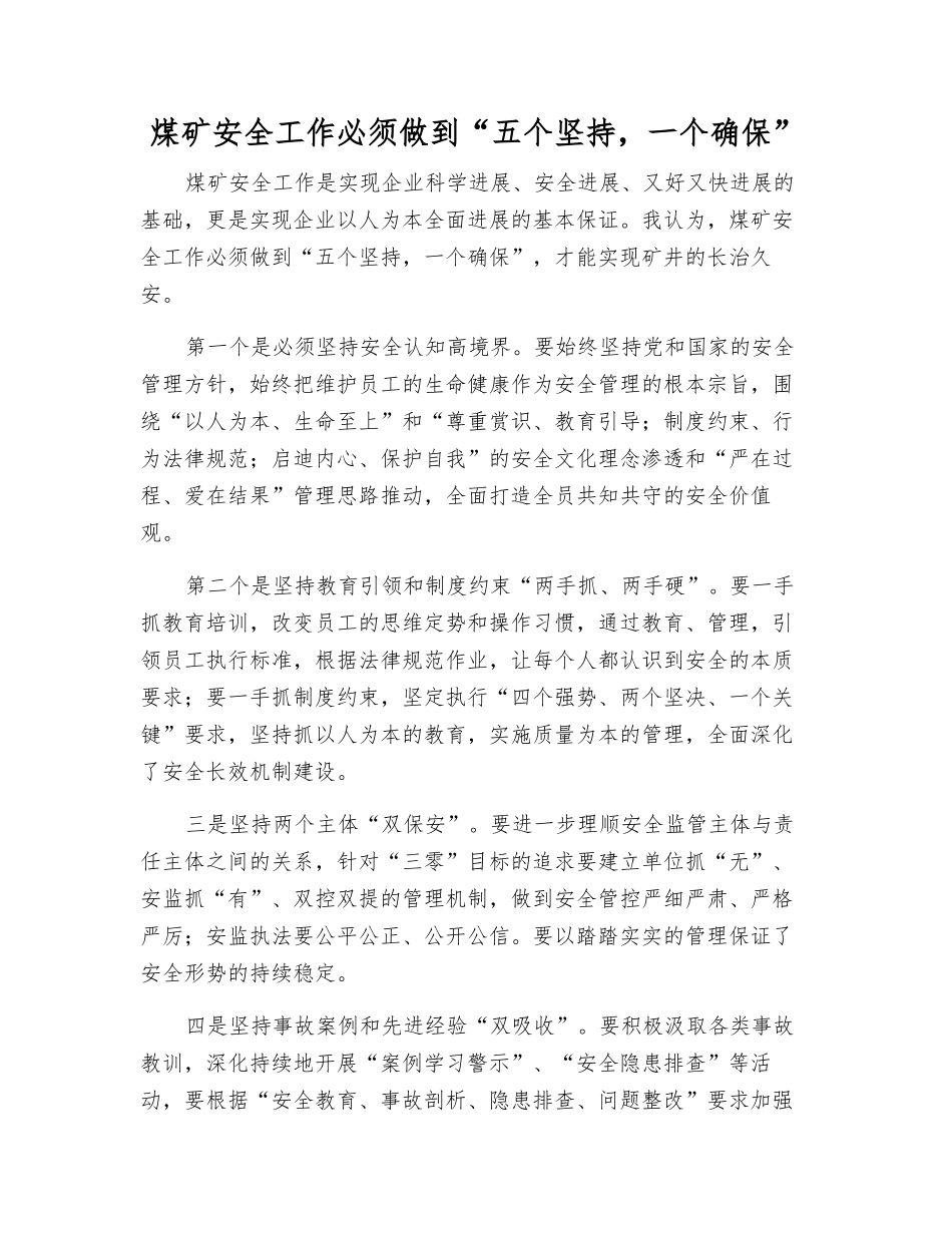 煤矿安全工作必须做到“五个坚持-一个确保”_第1页