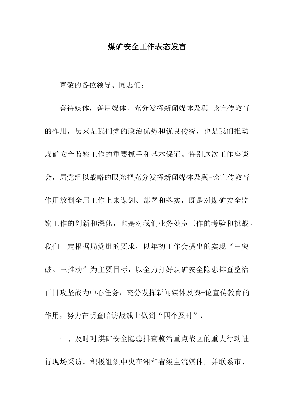 煤矿安全工作表态发言_第1页