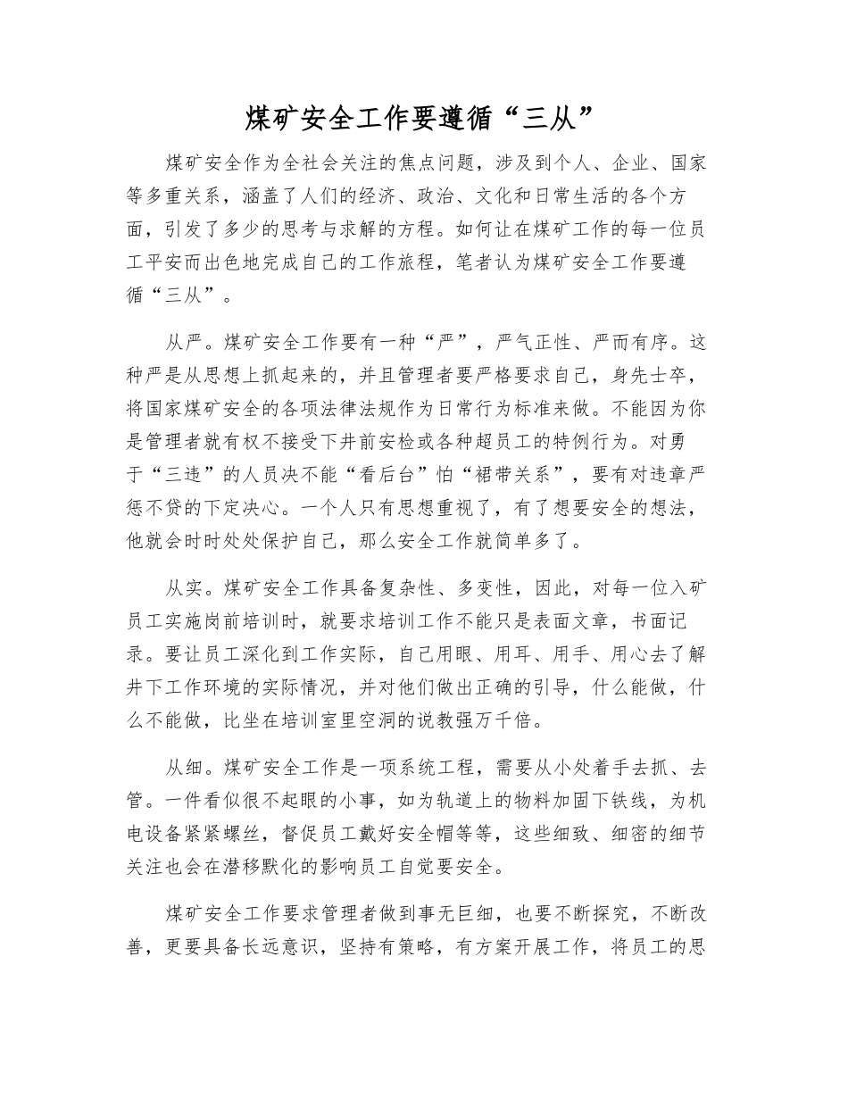 煤矿安全工作要遵循“三从”_第1页