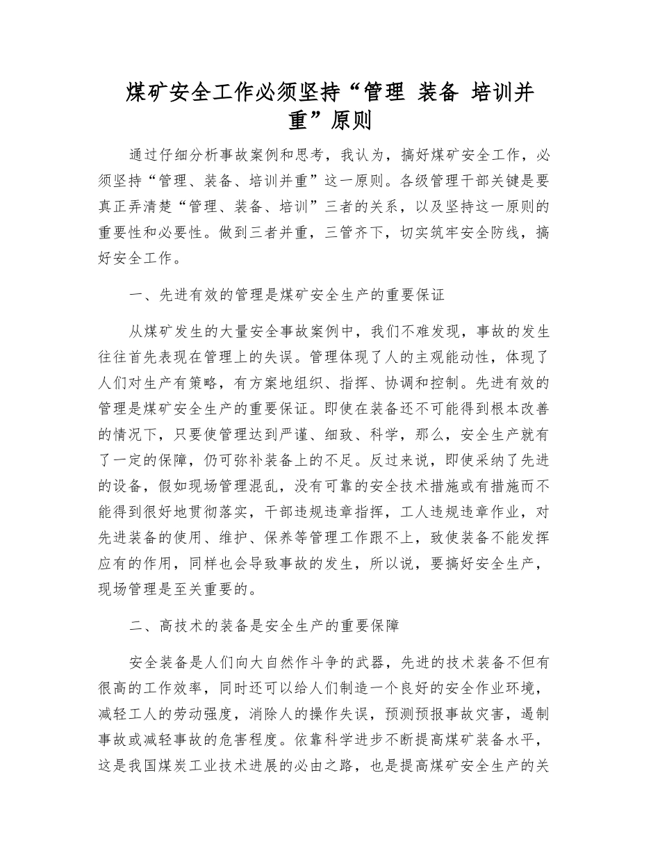 煤矿安全工作必须坚持“管理-装备-培训并重”原则_第1页