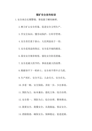 煤矿安全宣传标语