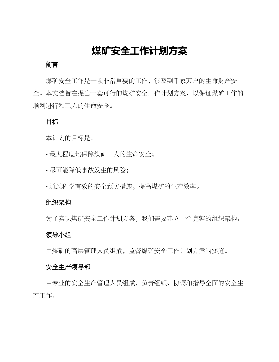 煤矿安全工作计划方案_第1页