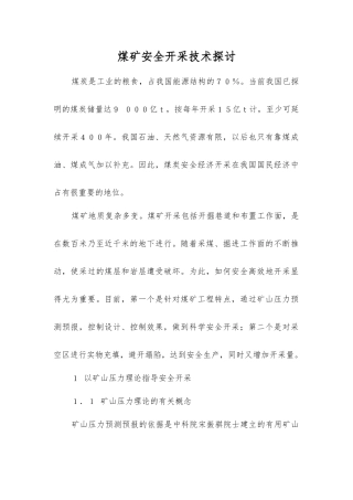 煤矿安全开采技术探讨