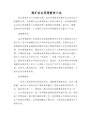 煤矿安全思想教育六法