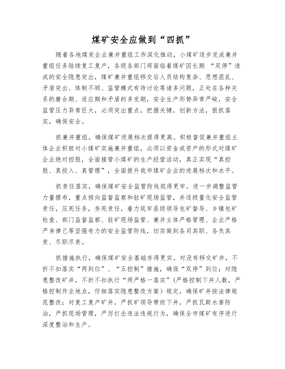 煤矿安全应做到“四抓”_第1页