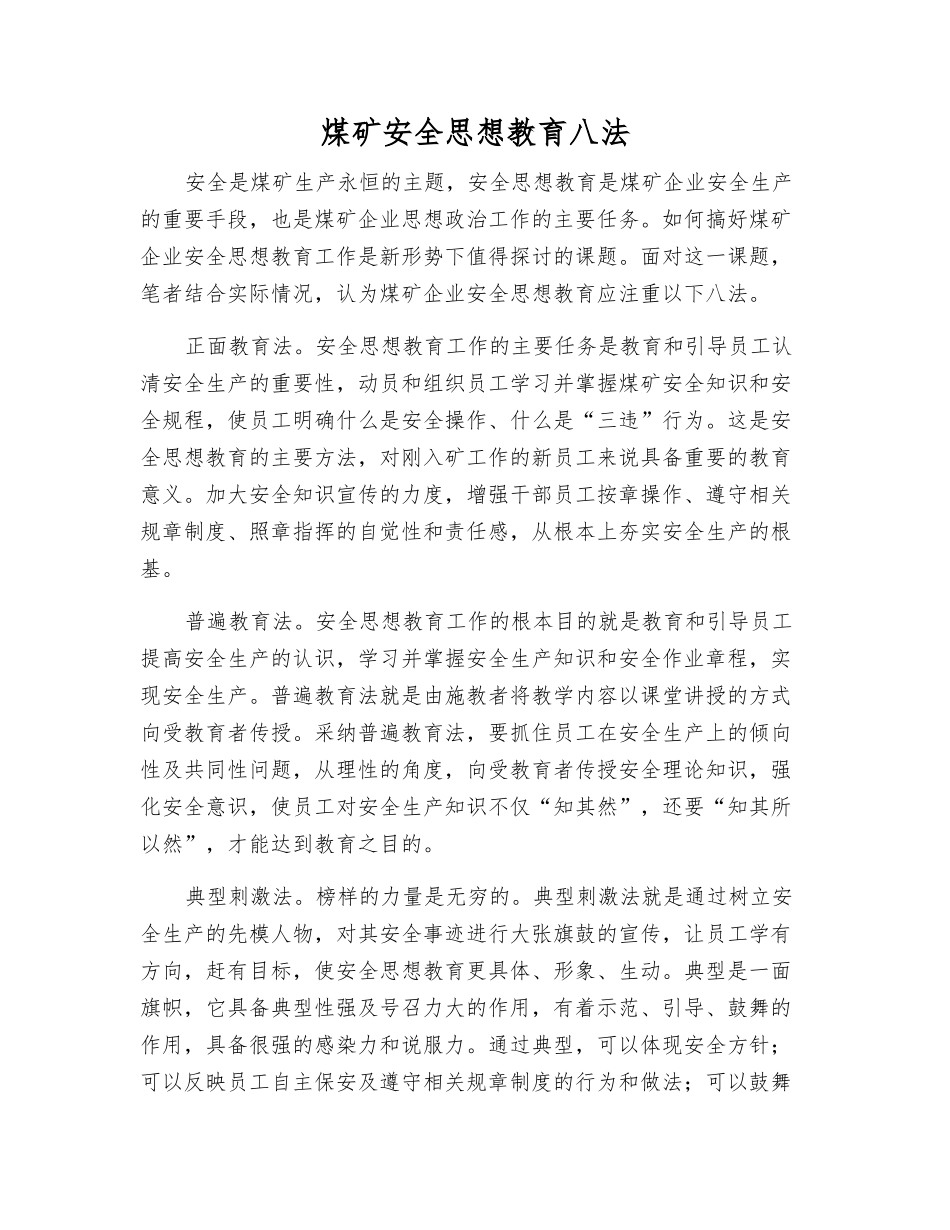 煤矿安全思想教育八法_第1页