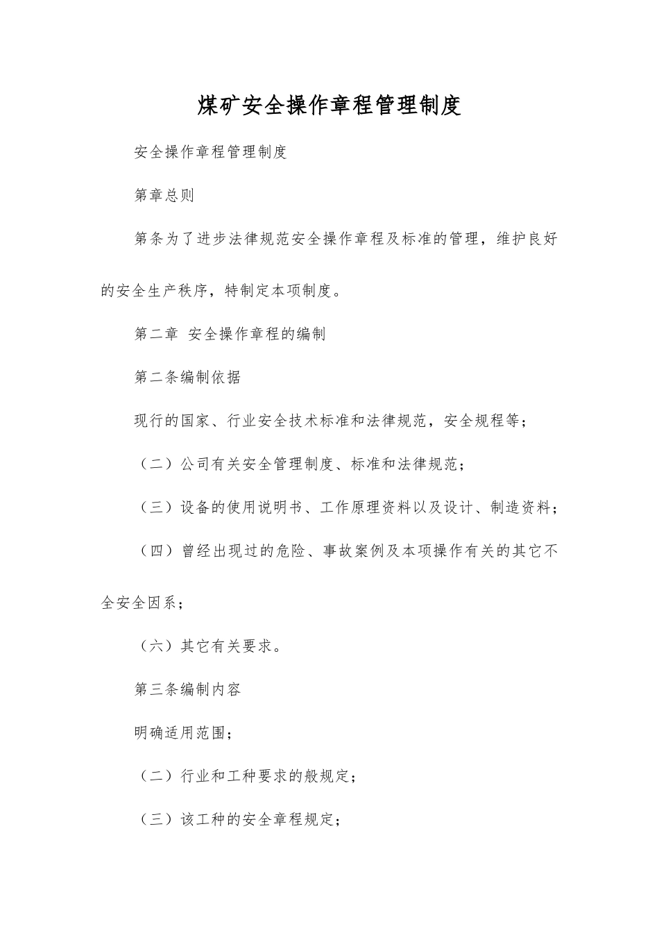 煤矿安全操作规程管理制度_第1页