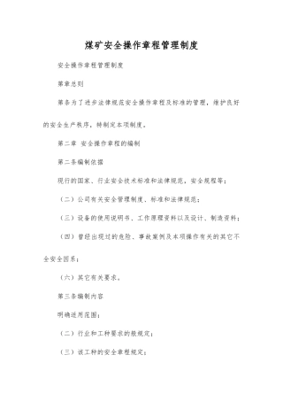 煤矿安全操作规程管理制度