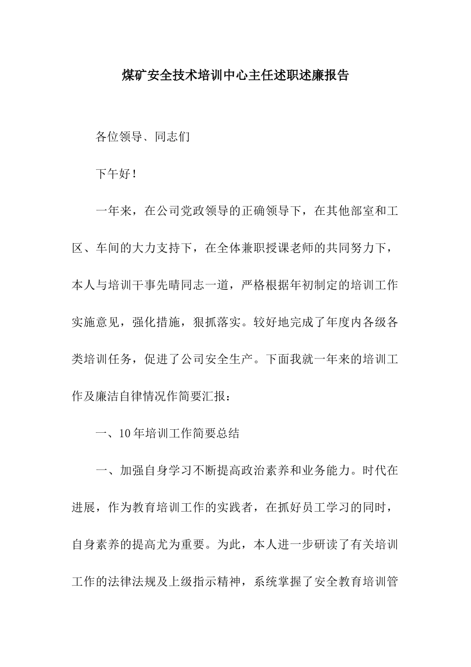 煤矿安全技术培训中心主任述职述廉报告_第1页