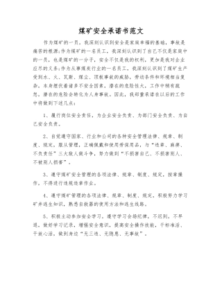 煤矿安全承诺书范文