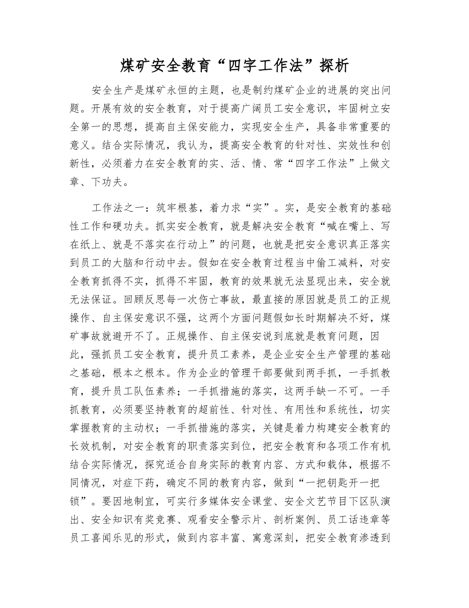 煤矿安全教育“四字工作法”探析_第1页