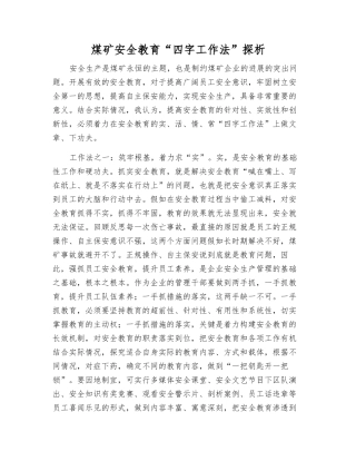 煤矿安全教育“四字工作法”探析