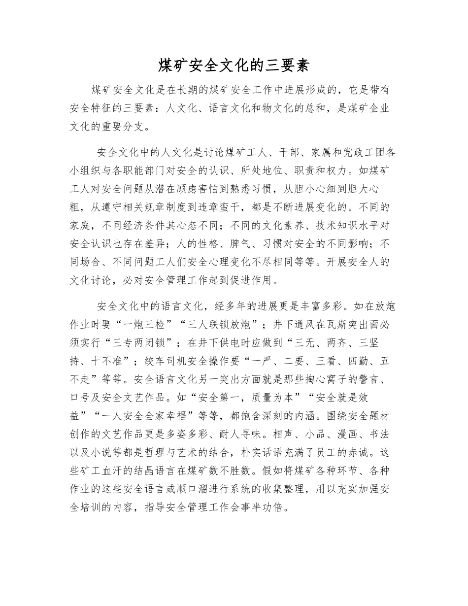 煤矿安全文化的三要素_第1页