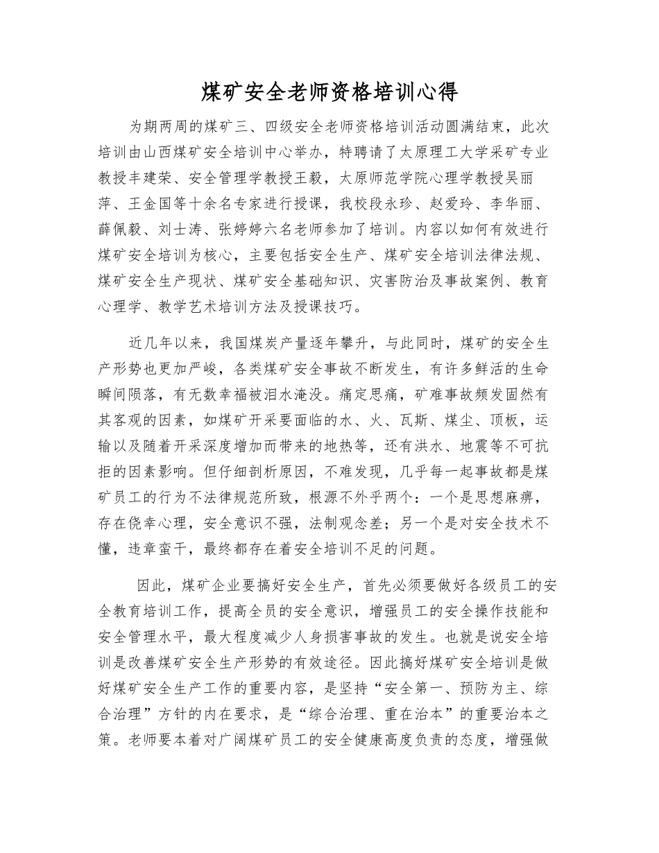 煤矿安全教师资格培训心得_第1页