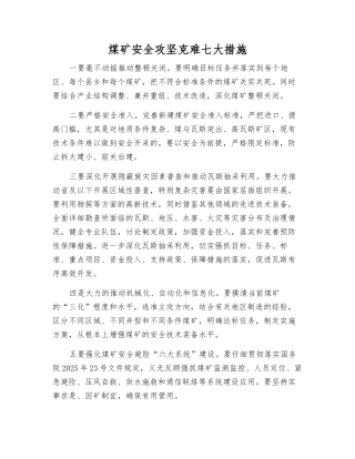 煤矿安全攻坚克难七大举措