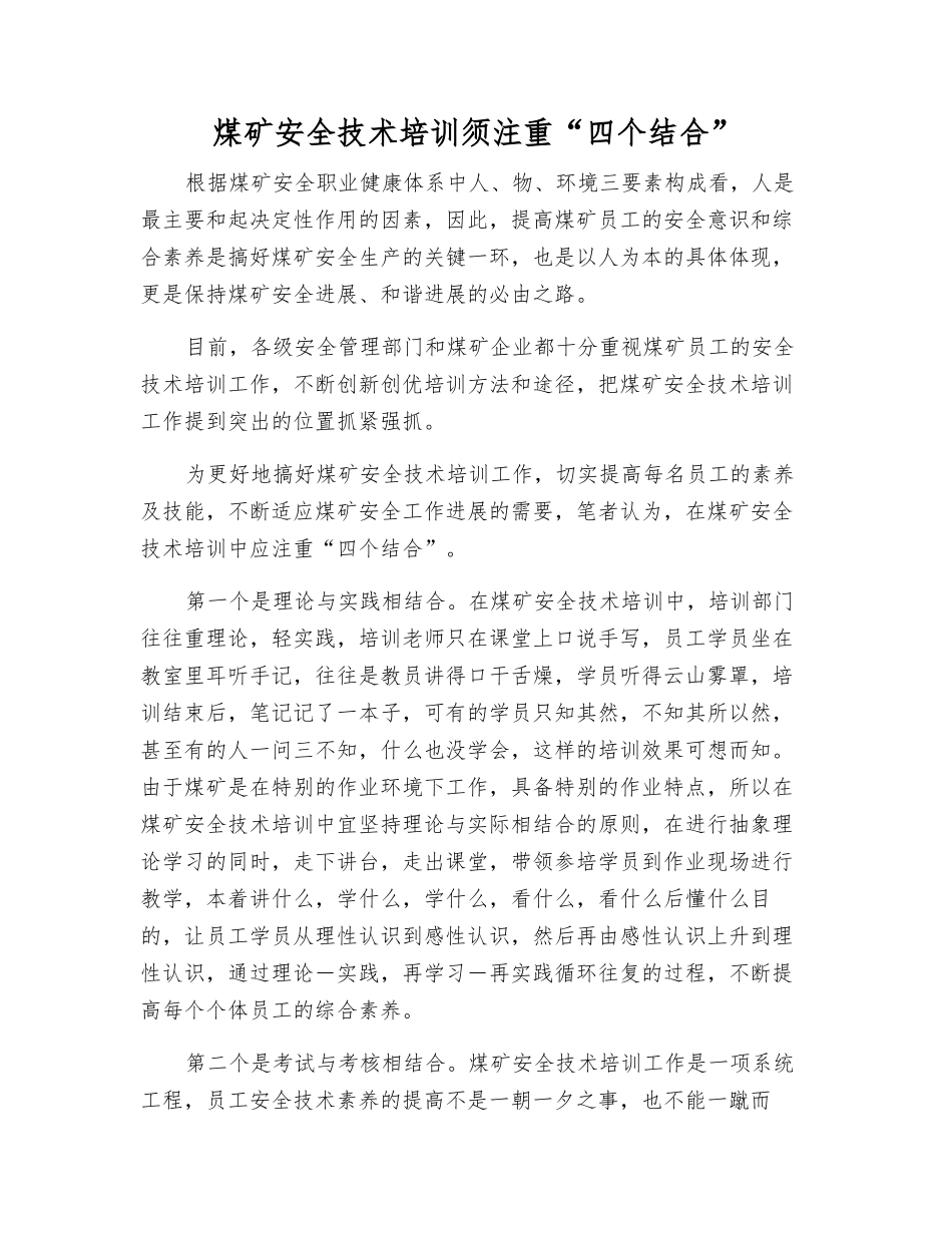 煤矿安全技术培训须注重“四个结合”_第1页