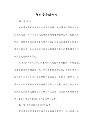 煤矿安全新技术
