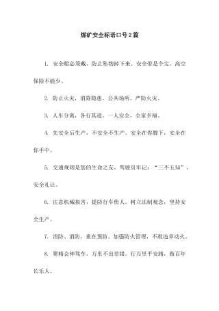 煤矿安全标语口号2篇
