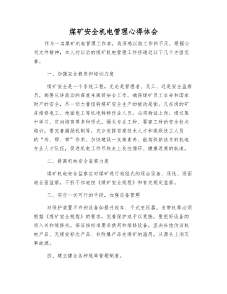 煤矿安全机电管理心得体会