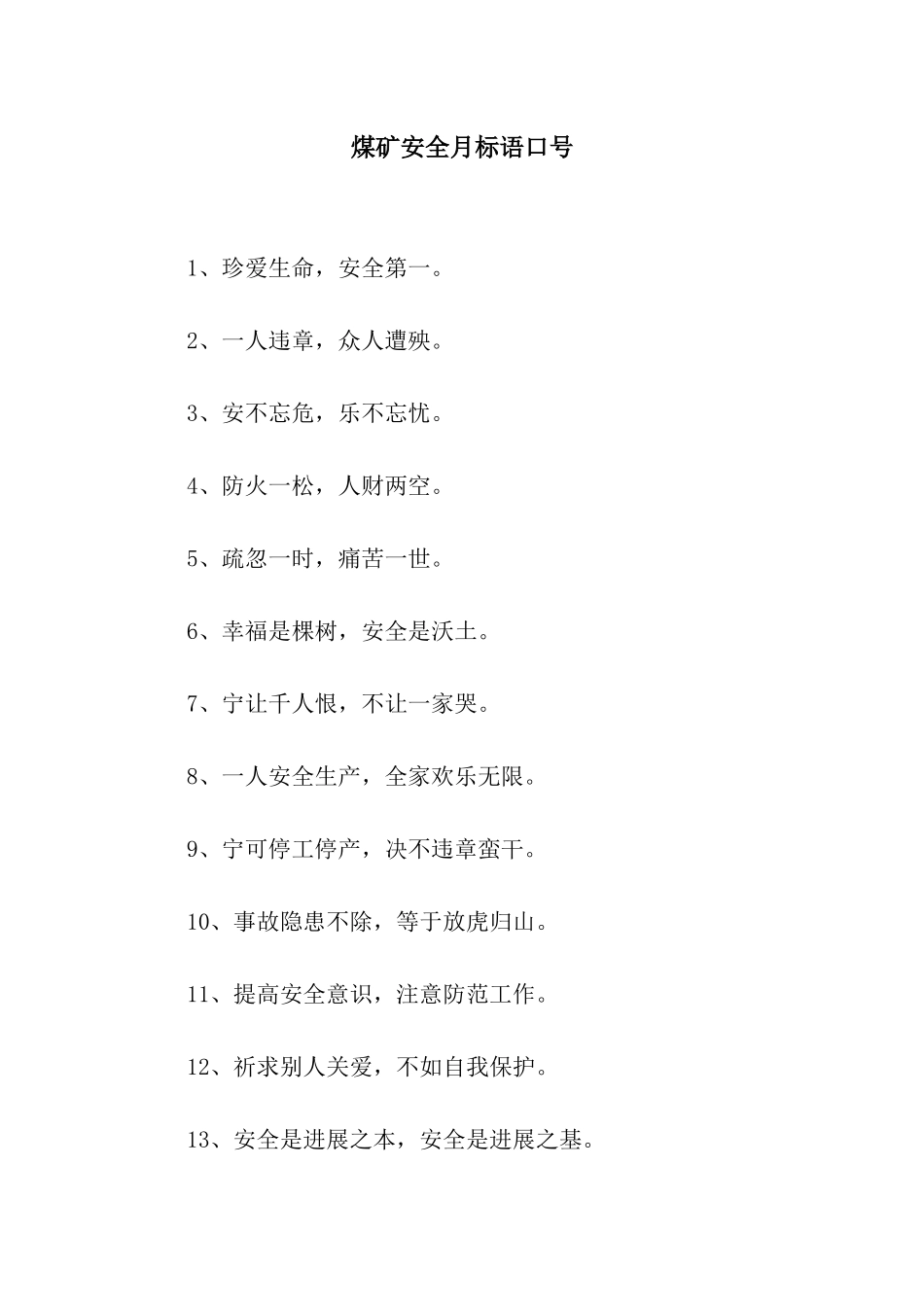 煤矿安全月标语口号_第1页