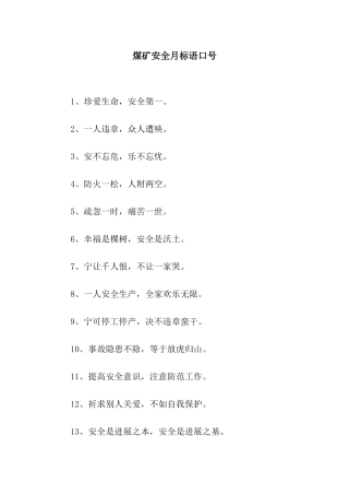 煤矿安全月标语口号