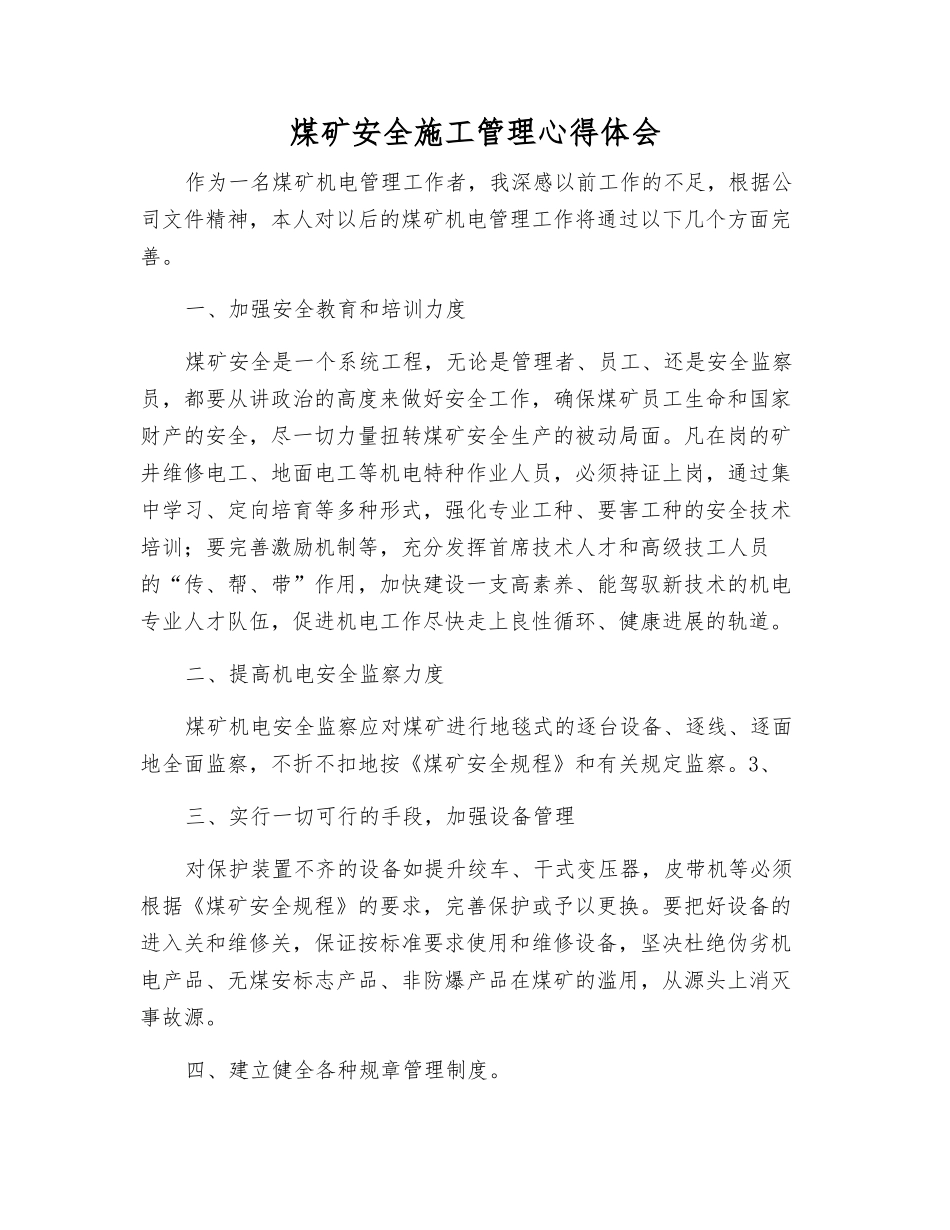 煤矿安全施工管理心得体会_第1页