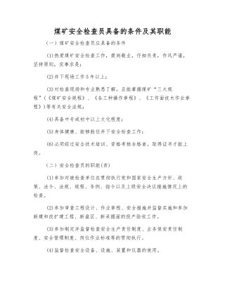 煤矿安全检查员具备的条件及其职能
