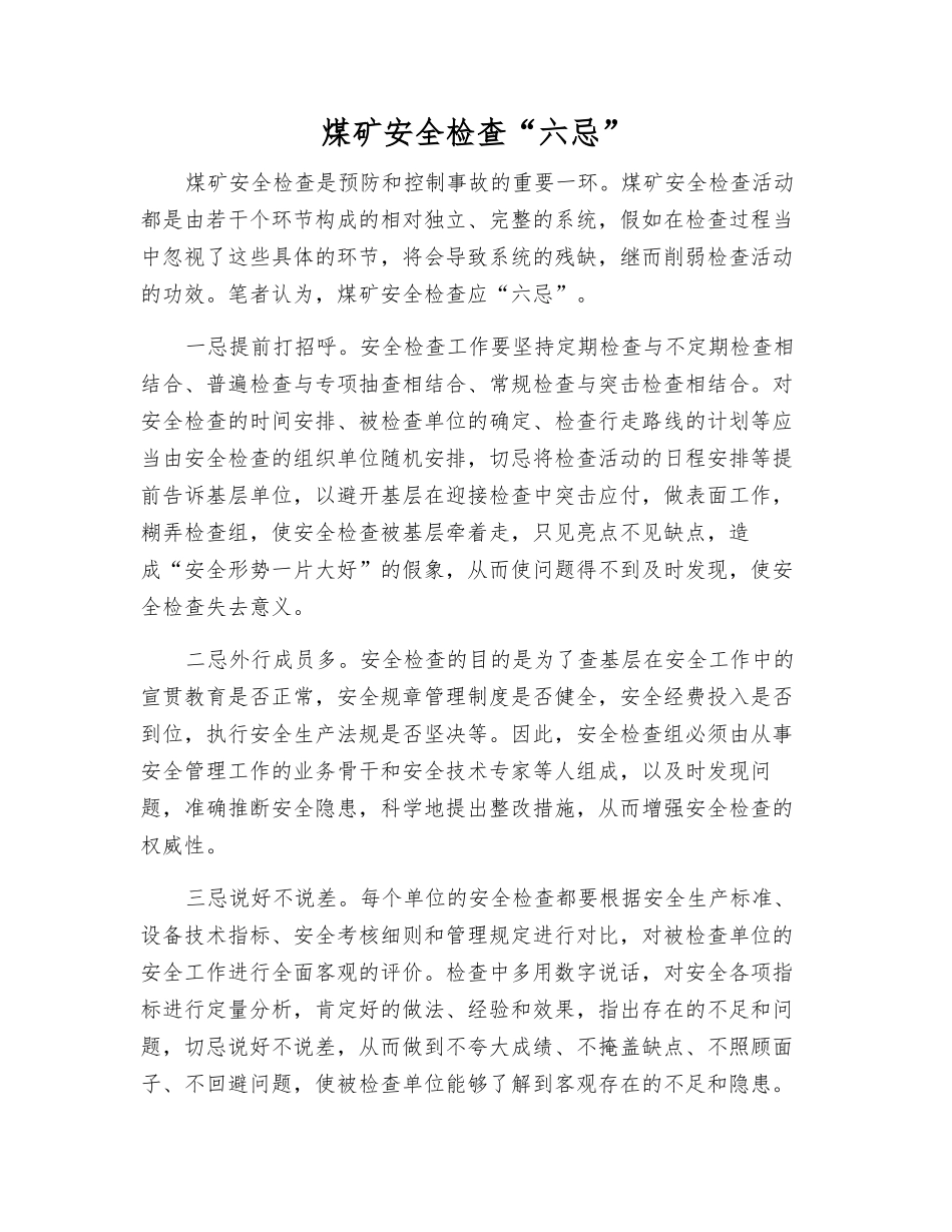 煤矿安全检查“六忌”_第1页
