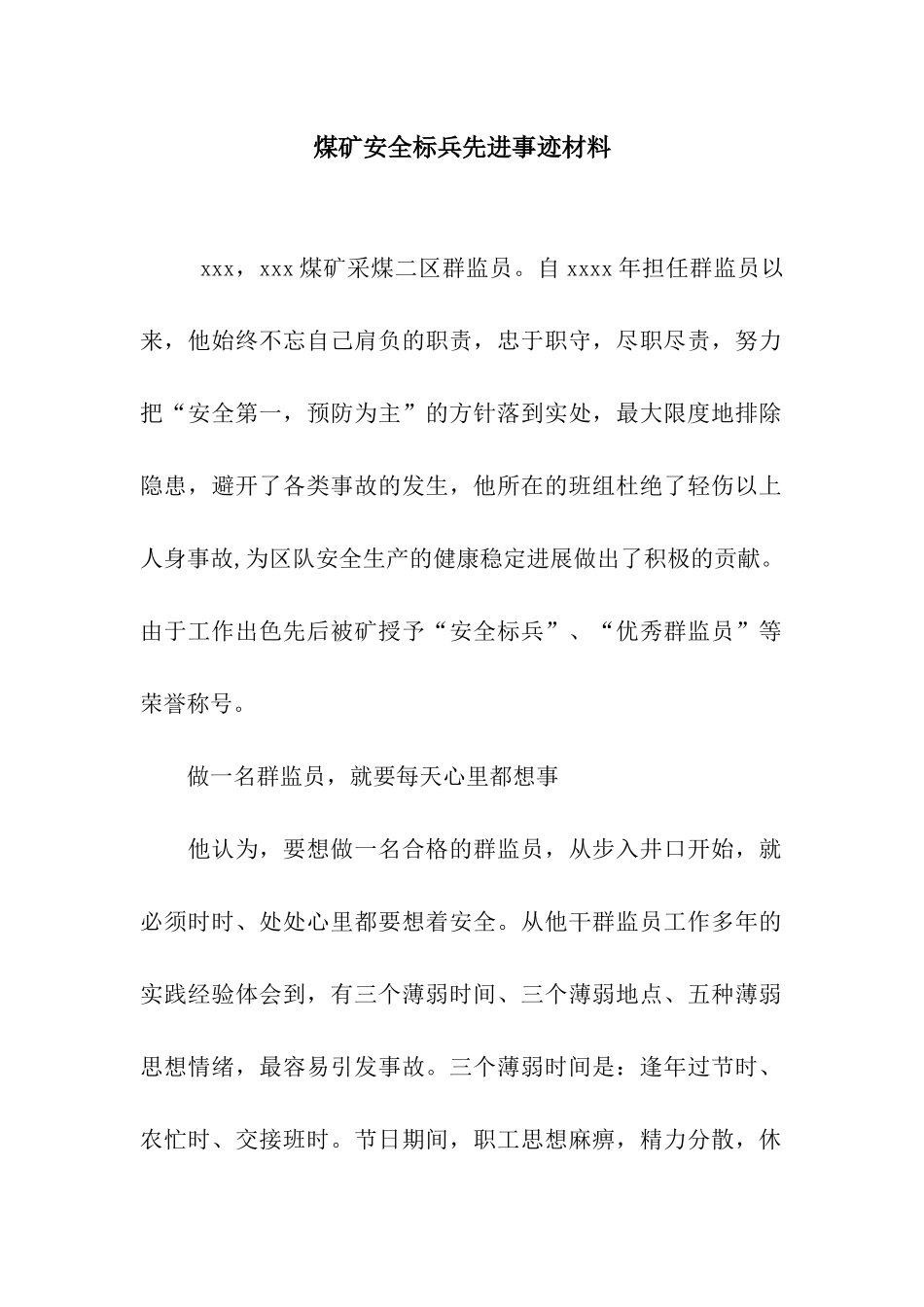 煤矿安全标兵先进事迹材料_第1页