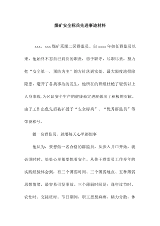煤矿安全标兵先进事迹材料