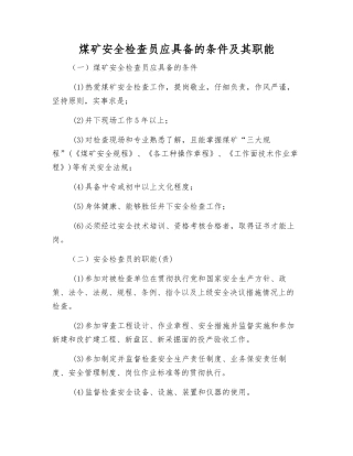 煤矿安全检查员应具备的条件及其职能
