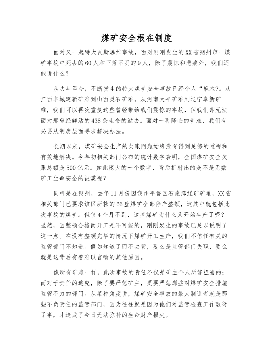 煤矿安全根在制度_第1页