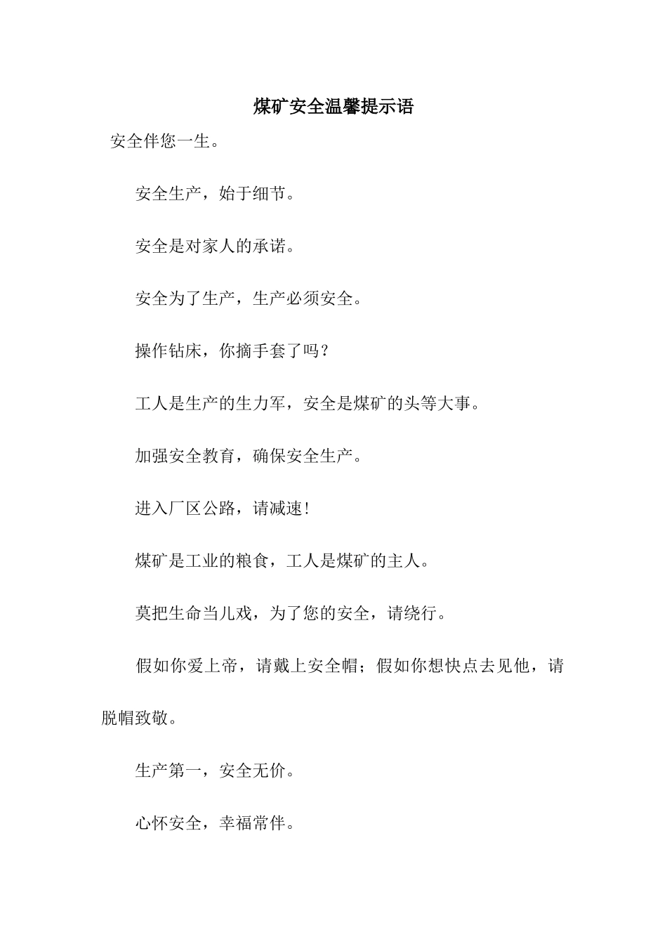 煤矿安全温馨提示语_第1页